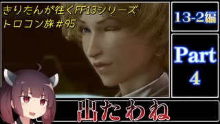 きりたんが往くFF13シリーズトロコン旅＃95【13-2編Part4】