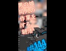 ▶朝活◀ Pt.02 男の娘同人の作業を進めていきながらおはようございます