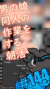 ▶朝活◀ Pt.02 男の娘同人の作業を進めていきながらおはようございます