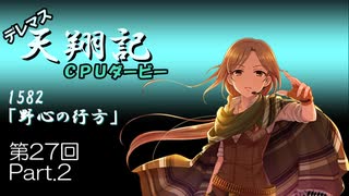 デレマス天翔記・CPUダービー第27回（part2）