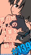 ▶朝活◀ 男の娘同人の作業を進めていきながらおはようございます