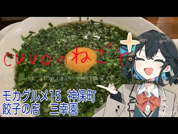 モカグルメ15 神保町 餃子の店 三幸園（にらそば:宮舞モカ）