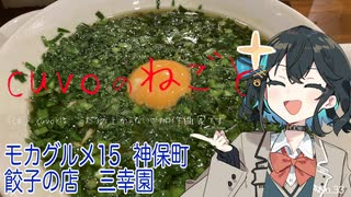 モカグルメ15 神保町 餃子の店 三幸園（宮舞モカ:cuvoのねごと）