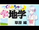【地学解説】つくよみちゃんのひとくち地学【草原】