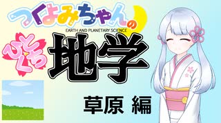 【地学解説】つくよみちゃんのひとくち地学【草原】
