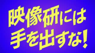 映像研には手を出すな！ OP＆ED