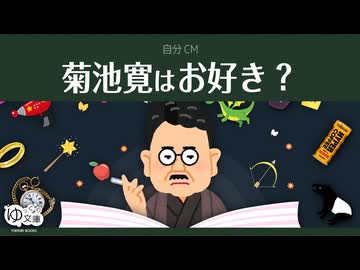 【ゆっくり文庫】自分CM「菊池寛はお好き？」《30秒！私のCM投稿祭》