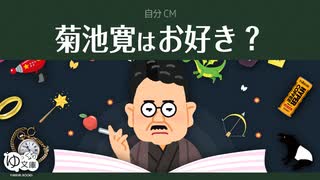 【ゆっくり文庫】自分CM「菊池寛はお好き？」《30秒！私のCM投稿祭》