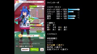 ウマ娘_Dream_Fest_相手ステータス一覧(2/2)