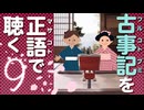 古事記「原文」朗読 9｜音読が日本神話の謎を解く「須佐之男命たしなみの段」「やまたをろちのくだり」