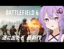 【BATTLEFIELD6】ゆかりさんはBF6オープンβをするそうです