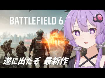 【BATTLEFIELD6】ゆかりさんはBF6オープンβをするそうです