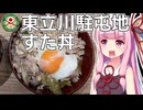 陸自メシ！東立川駐屯地のすた丼【VOICEROIDキッチン】