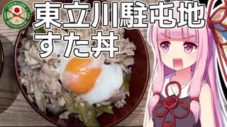 陸自メシ！東立川駐屯地のすた丼【VOICEROIDキッチン】