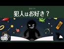 【ゆっくり文庫】自分CM「犯人はお好き？」《30秒！私のCM投稿祭》