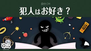 【ゆっくり文庫】自分CM「犯人はお好き？」《30秒！私のCM投稿祭》