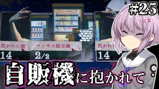 【萬手一体】ゆかりさんと雫ちゃんと全身が手になった男 #25