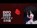 【EXPO2025】パビったパビリオン【日本編】