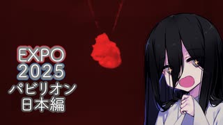 【EXPO2025】パビったパビリオン【日本編】