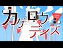 カゲロウデイズ / Kagerou Daze【歌ってみた】/ celes
