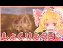 【Minecraft】ゆっくりマイクラ生活　しーずん2＃3【ゆっくり実況】
