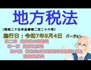 地方税法　第二章　道府県の普通税 第一節　道府県民税 第六款　特定株式等譲渡所得金額に係る道府県民税　を『VOICEROID2 桜乃そら』さんが　音読します（施行日　  令和7年8月4日　バージョン）