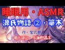 【睡眠用】  九州そら（ささやき）  ” 源氏物語 ⓶・ 箒木 ” （ 作・紫式部　現代語訳・与謝野晶子 ）  【ASMR】
