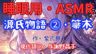 【睡眠用】  九州そら（ささやき）  ” 源氏物語 ⓶・ 箒木 ” （ 作・紫式部　現代語訳・与謝野晶子 ）  【ASMR】