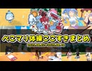 #ぺこマリ体操 ここすきまとめ【2025.08.02～08.16】