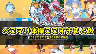 #ぺこマリ体操 ここすきまとめ【2025.08.02～08.16】
