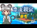 【Raft】漂流BOSSネズミ 第1海【ゆっくり実況】