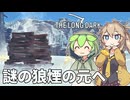 【The Long Dark】ずんだもんとつむぎの極限極寒サバイバル遭難生活 Part70【ゆっくり実況】【VOICEVOX実況】
