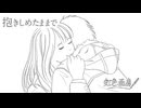 抱きしめたままで（一枚絵ボカロ投稿祭2025夏 _イラスト部門） / 虹色画房 / feat.無來
