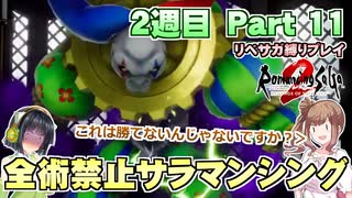 全術禁止サラマンシングでリベサガプレイ Part11【VOICEPEAK実況】【ロマンシングサガ2 リベンジオブザセブン】【ロマサガ2R】