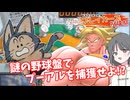 【オンクレ】謎の野球盤でプーアルを捕獲せよ!?【ブレイカーズ投稿祭】