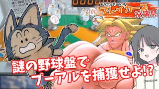 【オンクレ】謎の野球盤でプーアルを捕獲せよ!?【ブレイカーズ投稿祭】