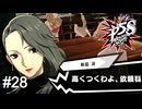 ハイパー超絶スーパー美人有能弁護士、冴さん　ペルソナ5スクランブル実況　#28