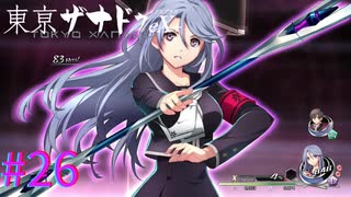 【東亰ザナドゥeX+】強さ？まぁまぁですかね・・・Ｗ【part26】
