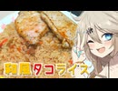和風タコライスだもんに！つむぎとひまり