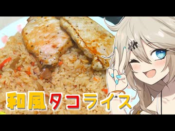 和風タコライスだもんに！つむぎとひまり