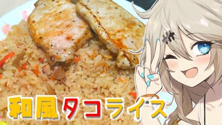 和風タコライスだもんに！つむぎとひまり