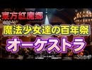 【TOUHOU】東方紅魔郷 EXTRAテーマ 魔法少女達の百年祭 The Centennial Festival for Magical Girls オーケストラ アレンジ