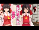 【東方MMD】お芋の効果が切れた霊夢