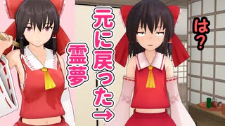 【東方MMD】お芋の効果が切れた霊夢