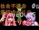 【VOICEROID実況プレイ】社会不適合底辺ゆかりのクスリ売り＃1【Schedule I】