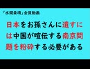 第993回『日本をお孫さんに遺すには中国が喧伝する南京問題を粉砕する必要がある』【「水間条項」会員動画】