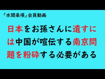 第993回『日本をお孫さんに遺すには中国が喧伝する南京問題を粉砕する必要がある』【「水間条項」会員動画】