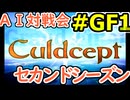 #2-GF1 AI対戦会2ndシーズン グランドファイナル第1戦【カルドセプト2Ex】#カルドセプト