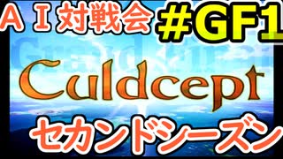 #2-GF1 AI対戦会2ndシーズン グランドファイナル第1戦【カルドセプト2Ex】#カルドセプト