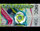【ベイブレードX】ペガサスブラストATr､軸先の伸縮ギミックが搭載されたラチェット一体型ターボでバトル後半に再加速してトドメを刺す！